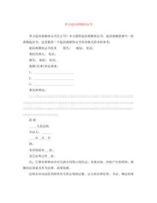 单方起诉离婚协议书