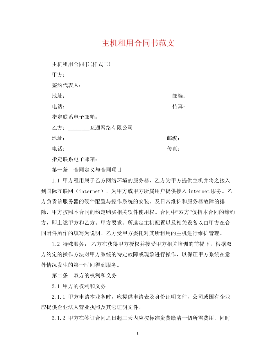 主机租用合同书范文_第1页