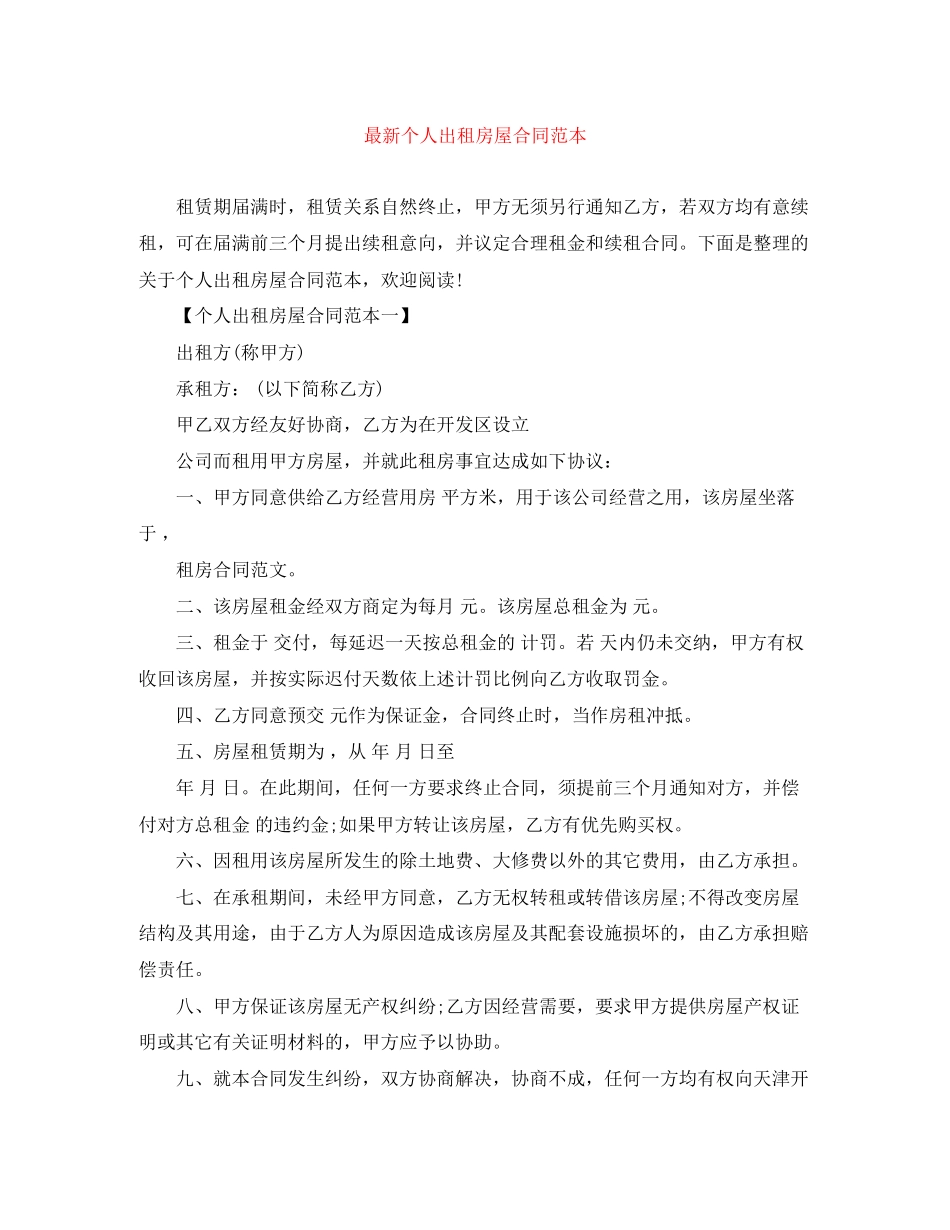 个人出租房屋合同范本2_第1页
