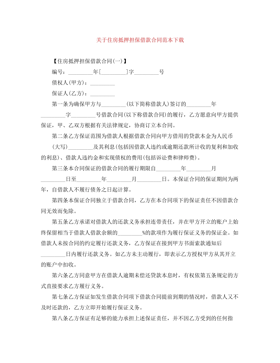 关于住房抵押担保借款合同范本下载_第1页