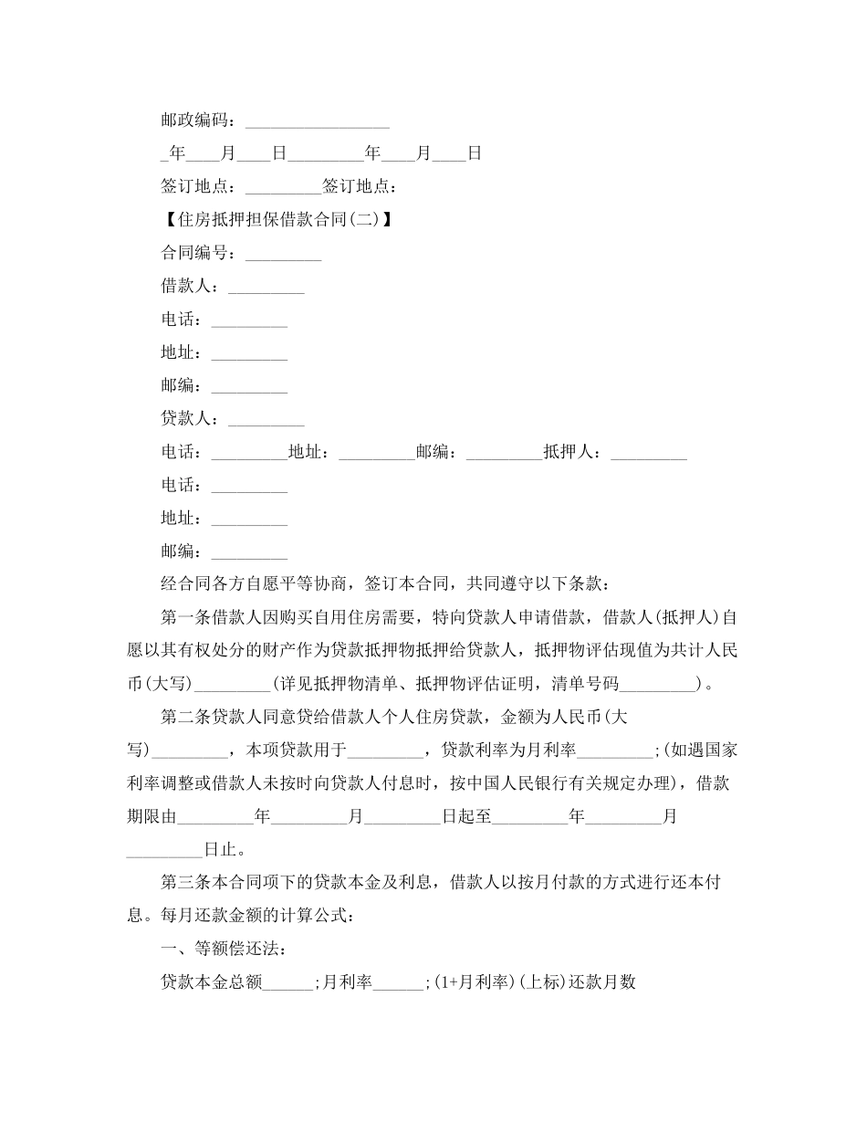 关于住房抵押担保借款合同范本下载_第3页