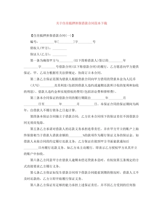 关于住房抵押担保借款合同范本下载