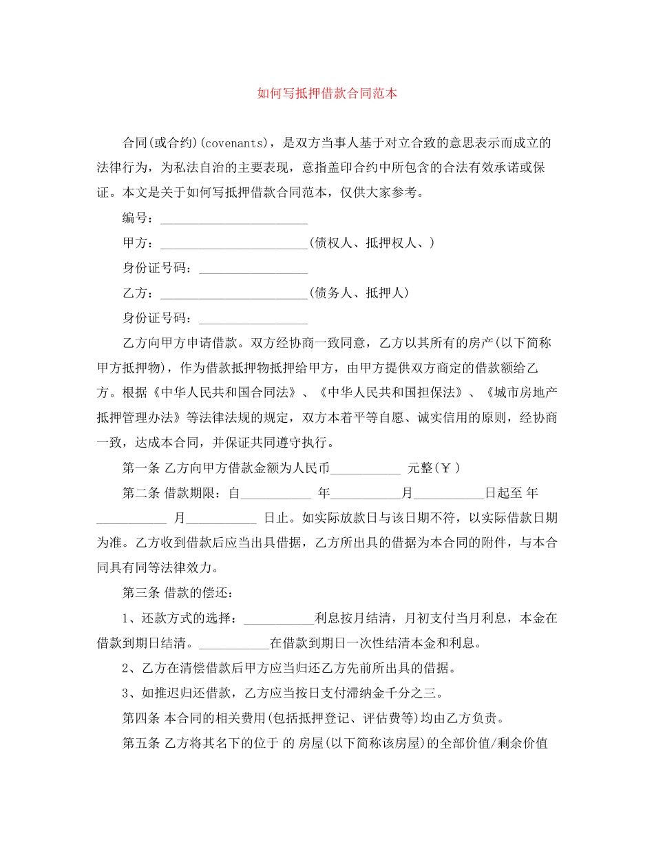 如何写抵押借款合同范本_第1页