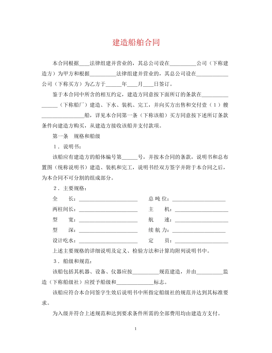 建造船舶合同_第1页
