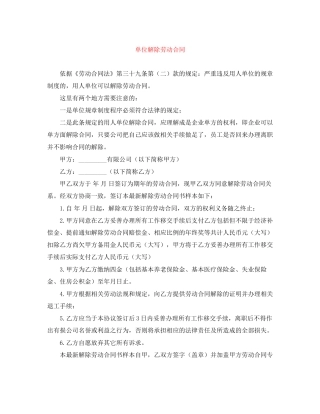 单位解除劳动合同