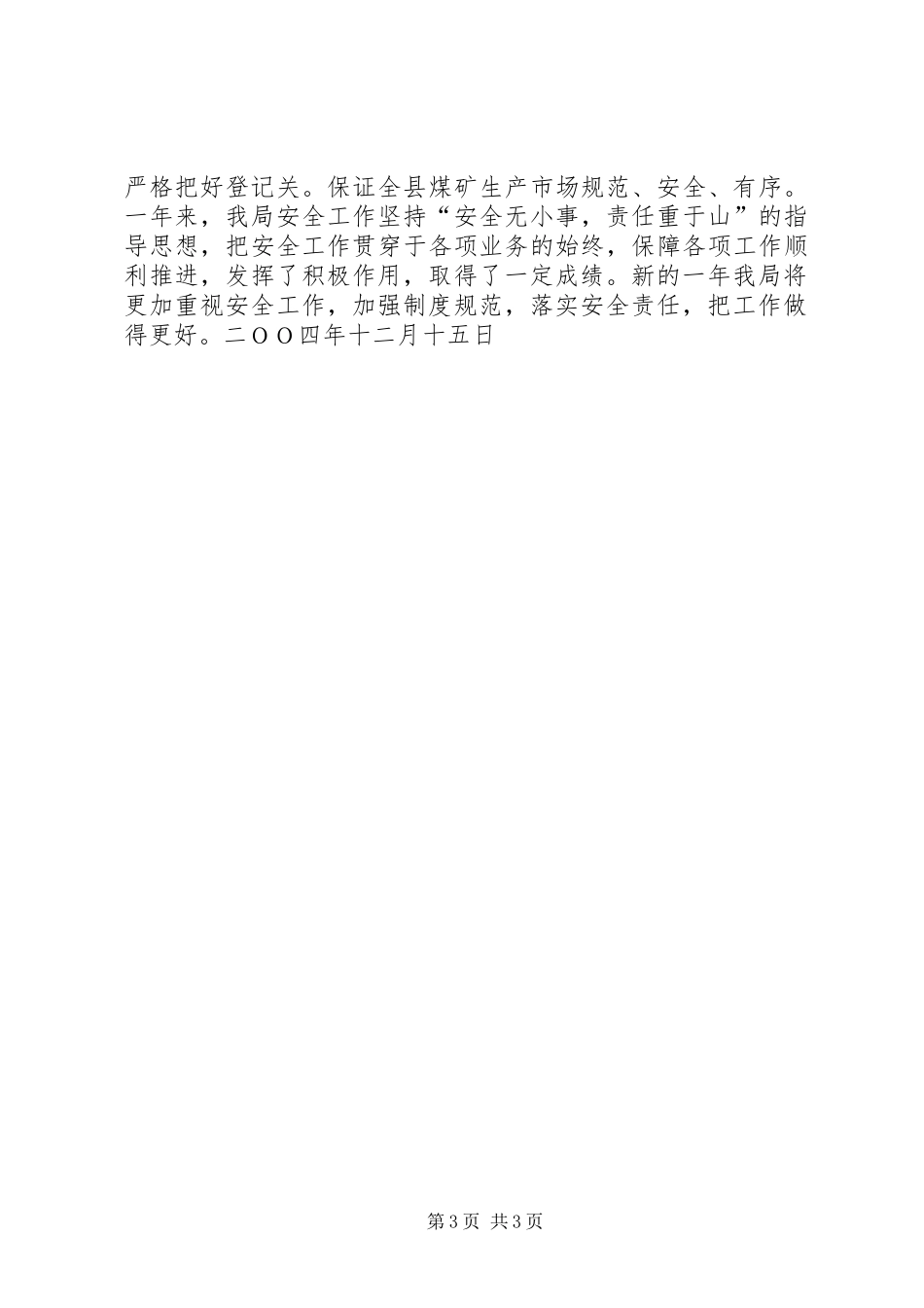 县工商局安全工作总结安全工作总结_第3页