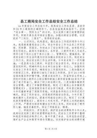 县工商局安全工作总结安全工作总结