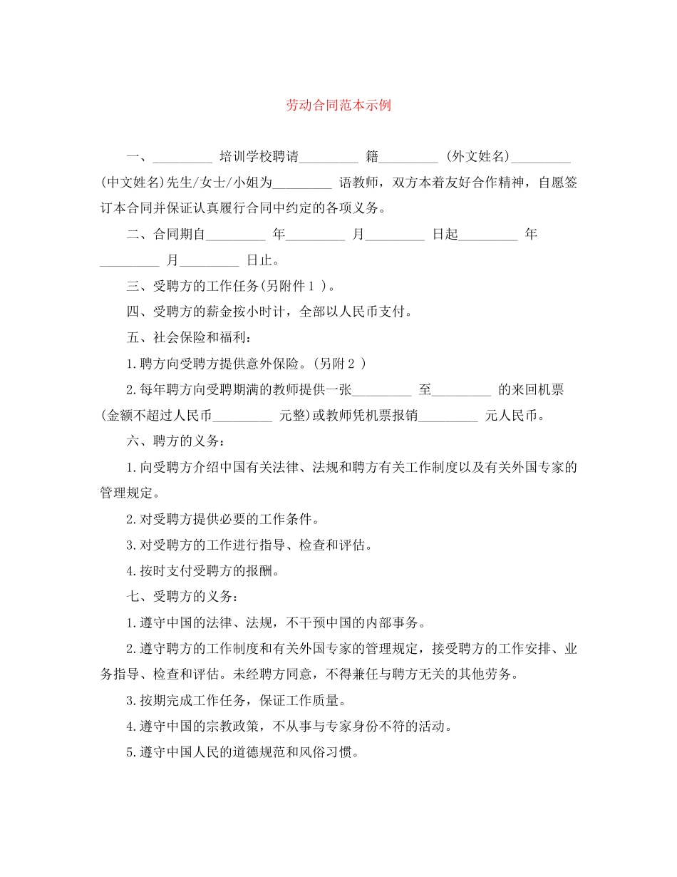 劳动合同范本示例_第1页