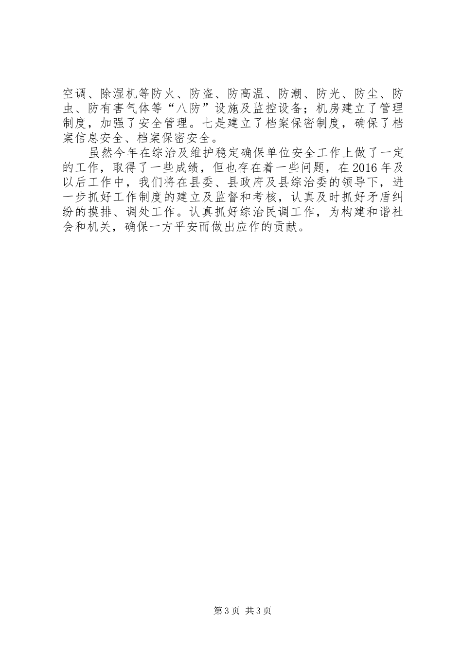 县档案局XX年综治民调工作总结_第3页