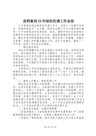 县档案局XX年综治民调工作总结