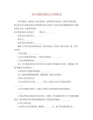 非专利技术转让合同格式