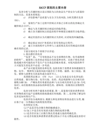 HACCP原则的主要内容(1)