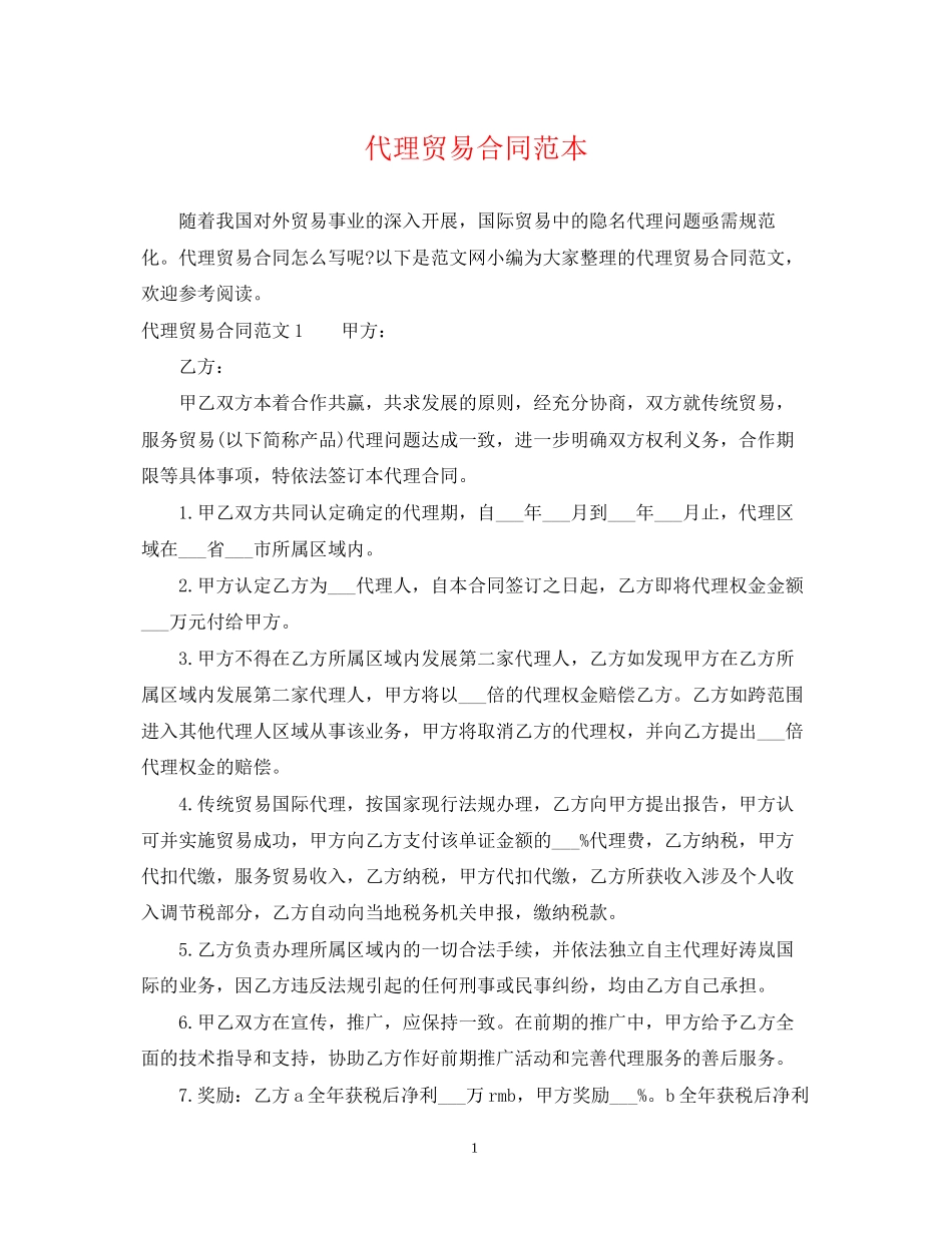 代理贸易合同范本_第1页