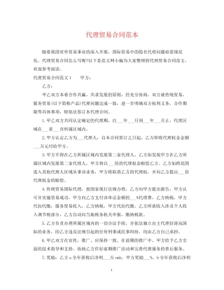 代理贸易合同范本