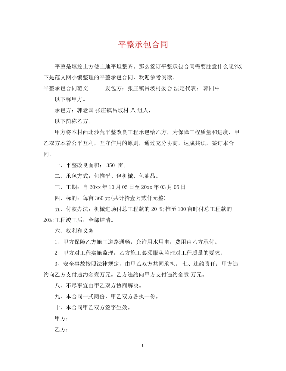 平整承包合同_第1页