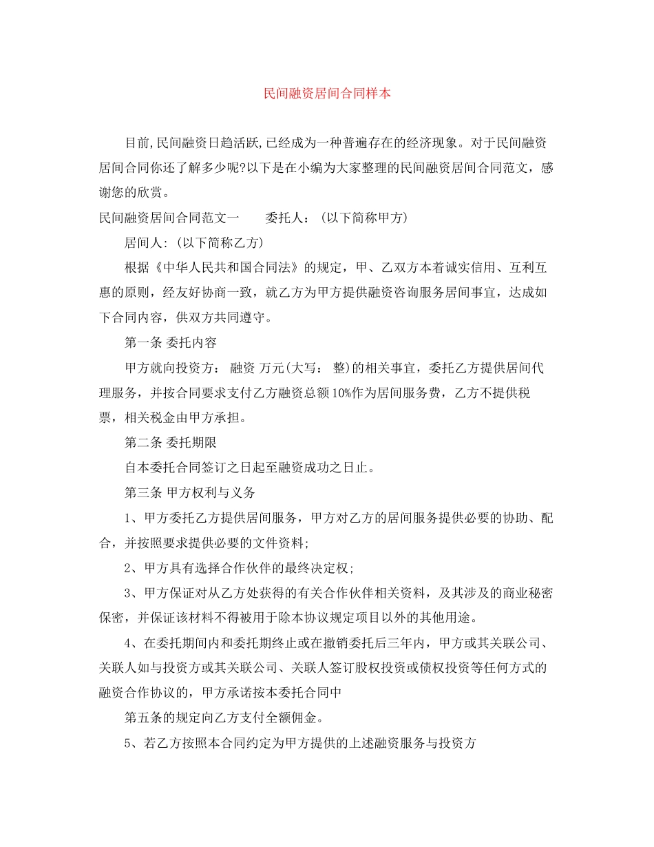 民间融资居间合同样本_第1页