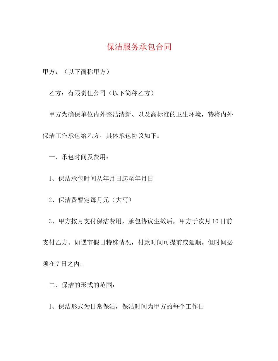 保洁服务承包合同_第1页