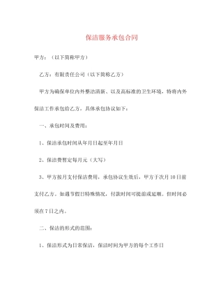 保洁服务承包合同