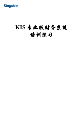 KIS专业版财务系统培训练习