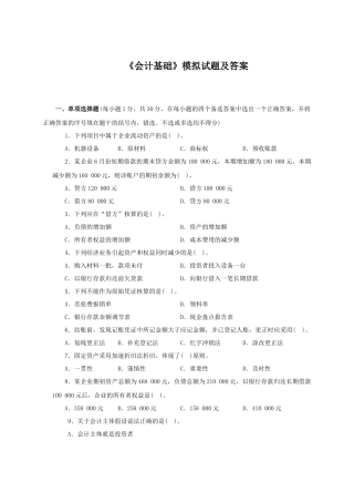 《会计基础》模拟试题及答案(9)