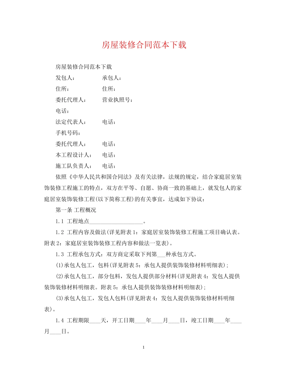 房屋装修合同范本下载_第1页
