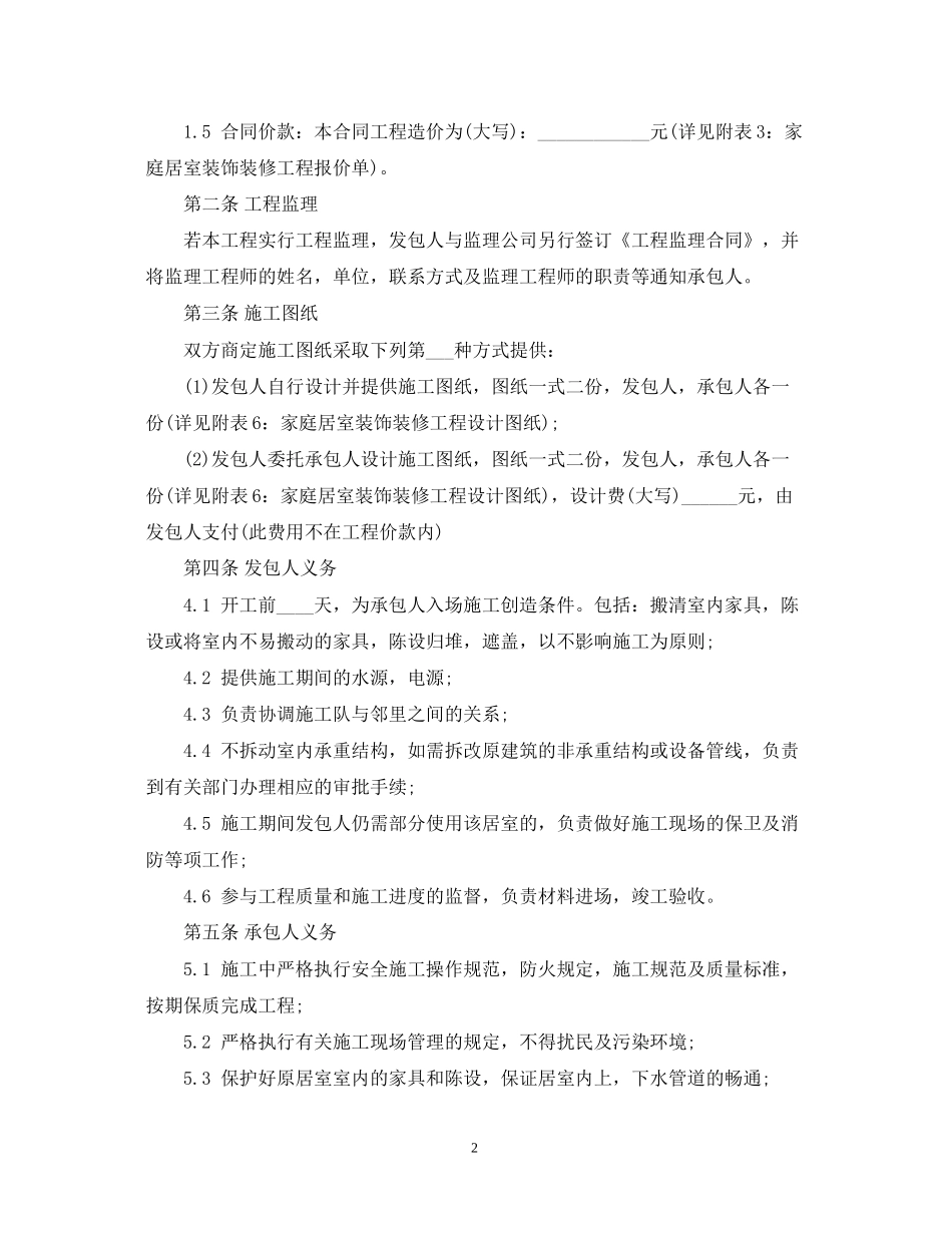 房屋装修合同范本下载_第2页