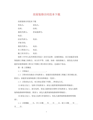 房屋装修合同范本下载