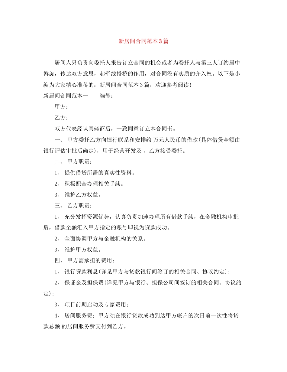 新居间合同范本3篇_第1页