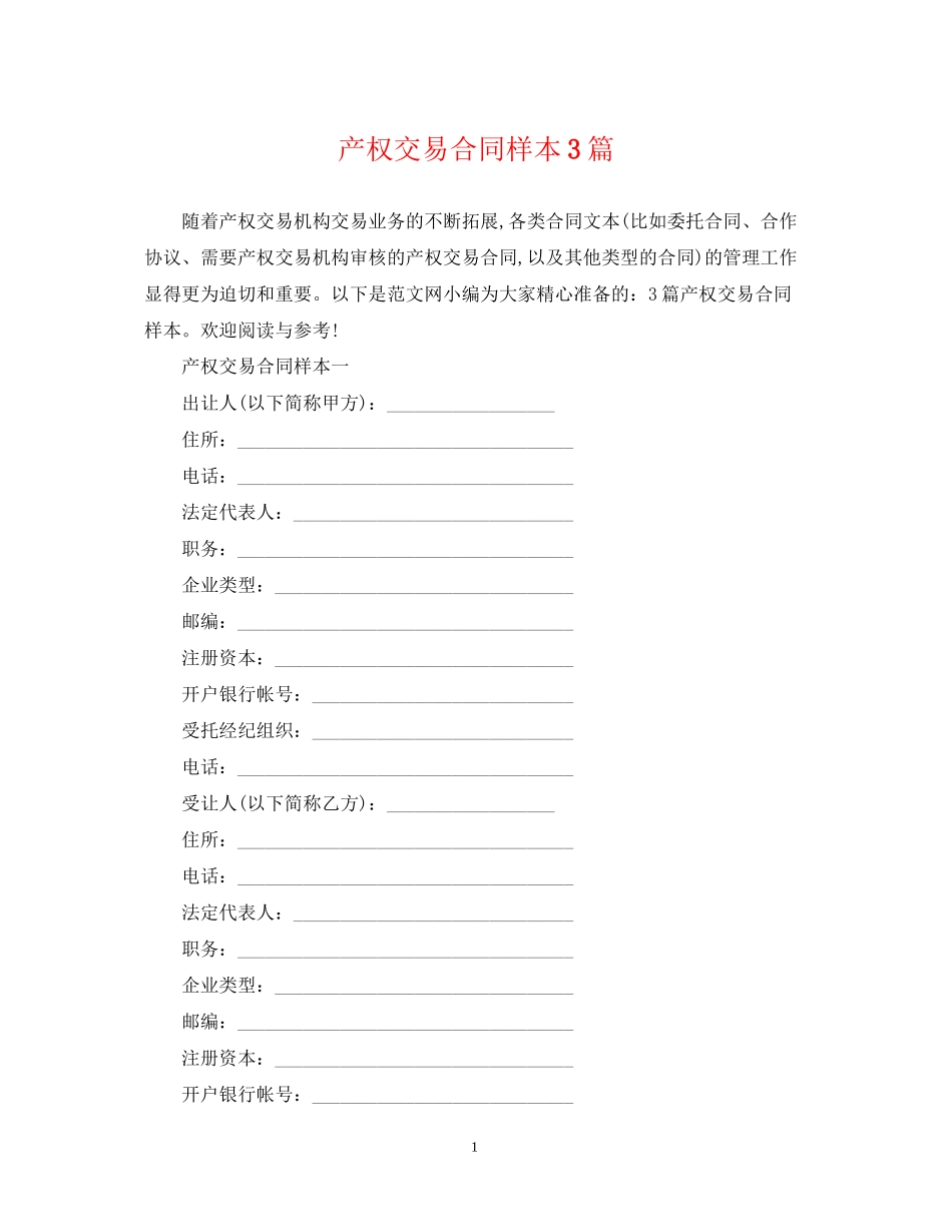 产权交易合同样本3篇_第1页