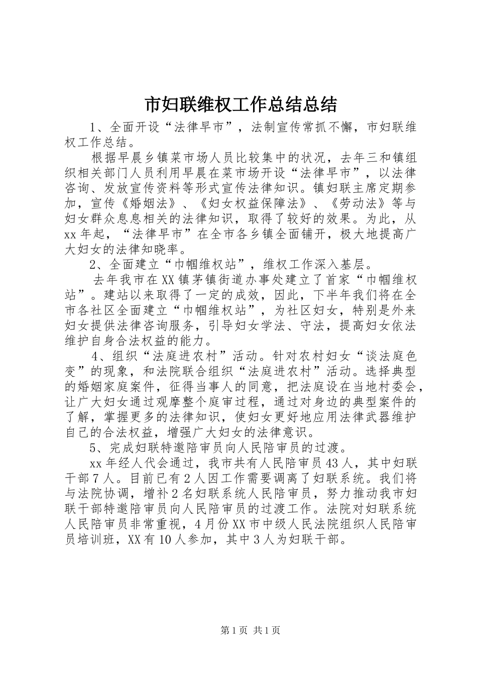 市妇联维权工作总结总结_第1页