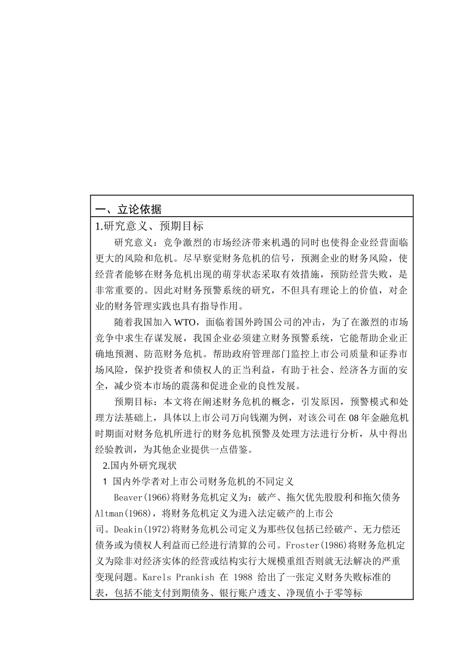 财务危机控制与防范方法的应用探讨_第2页