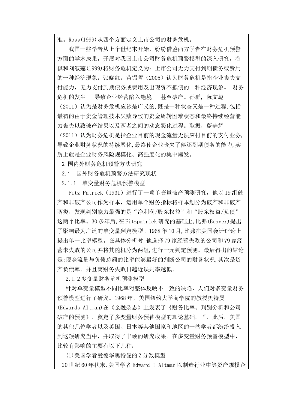 财务危机控制与防范方法的应用探讨_第3页