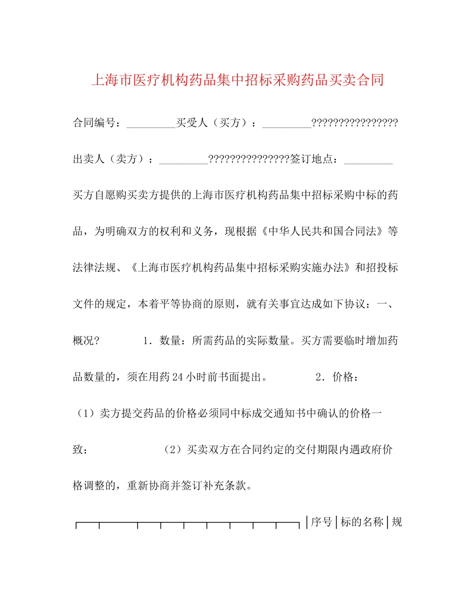 上海市医疗机构药品集中招标采购药品买卖合同2)_第1页
