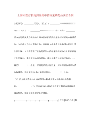 上海市医疗机构药品集中招标采购药品买卖合同2)