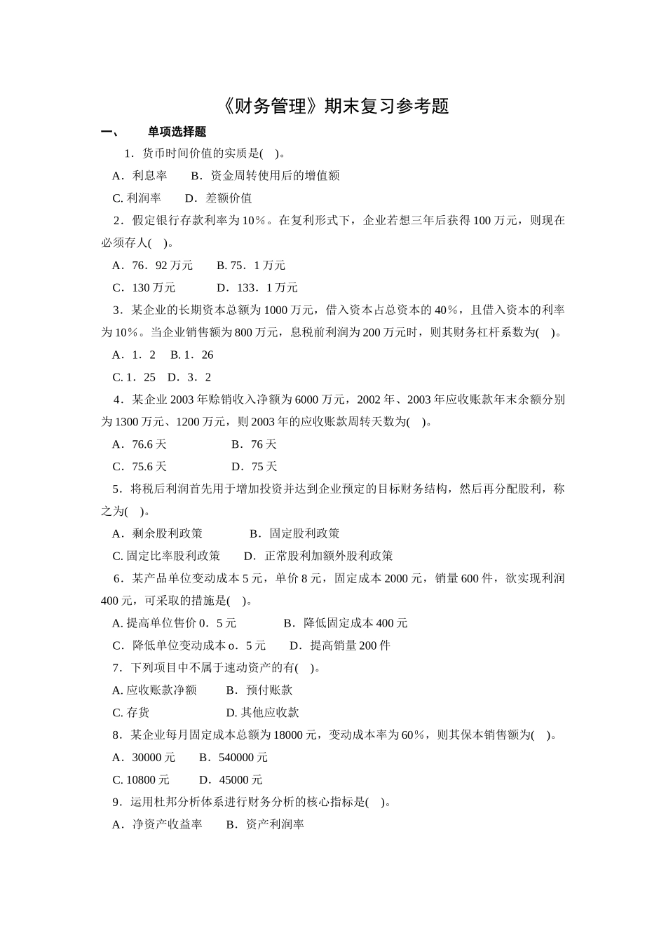 《财务管理》期末复习参考题-《财务管理》期末复习题_第1页