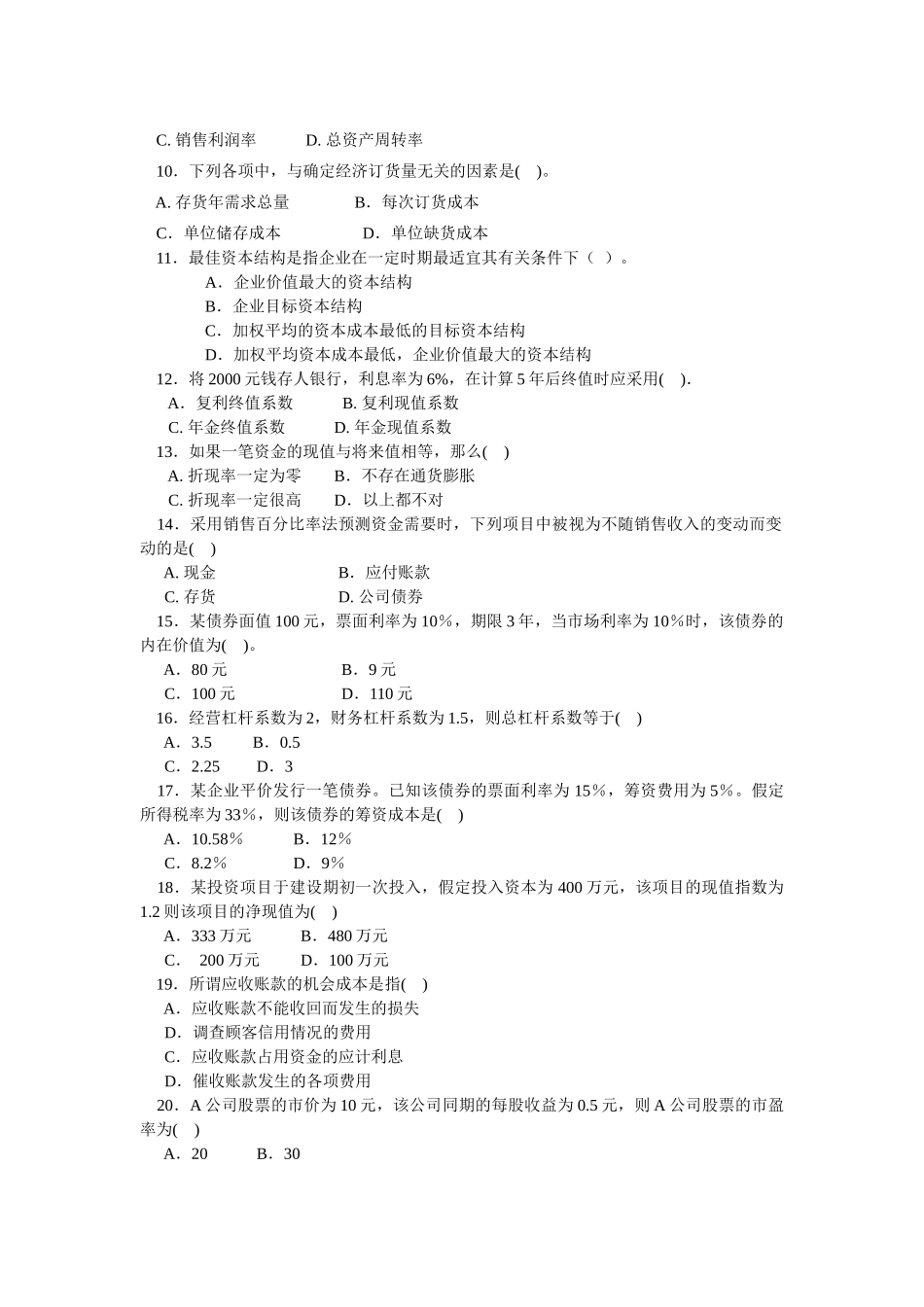 《财务管理》期末复习参考题-《财务管理》期末复习题_第2页