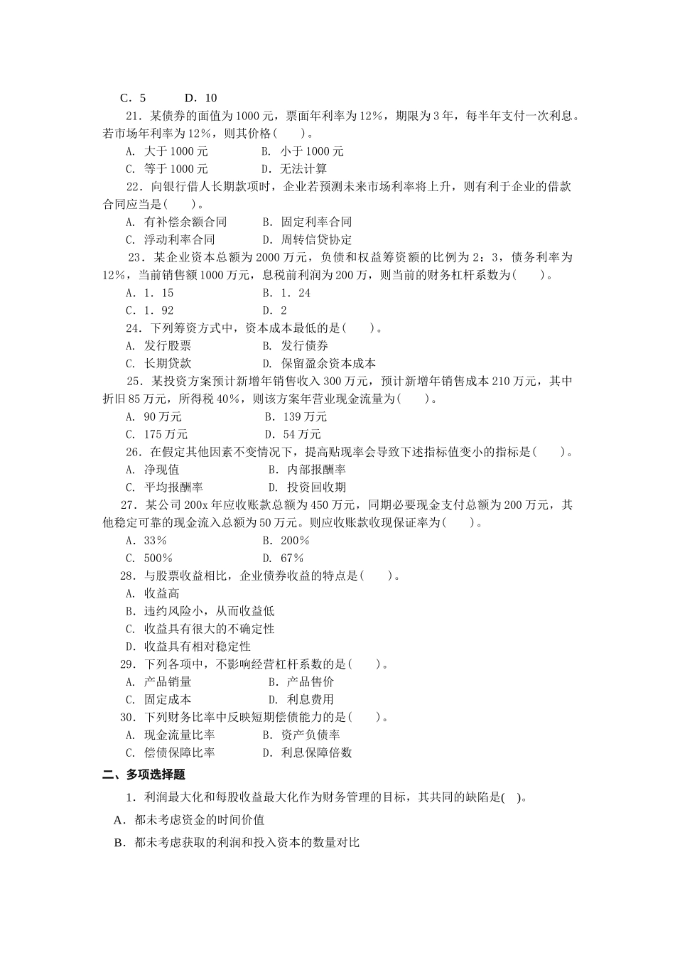 《财务管理》期末复习参考题-《财务管理》期末复习题_第3页