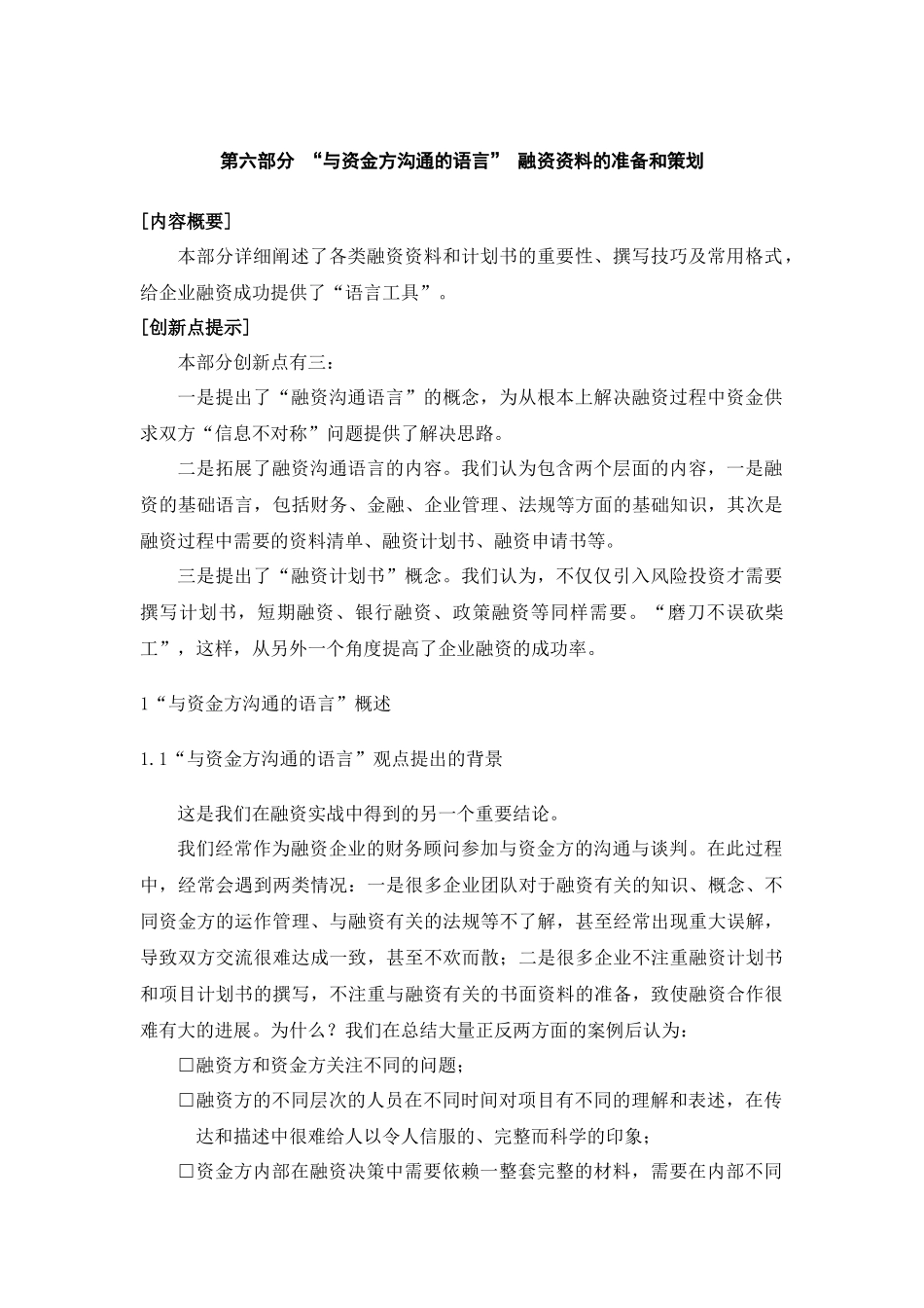 CFO特训：中小企业融资实务第六部分_第1页