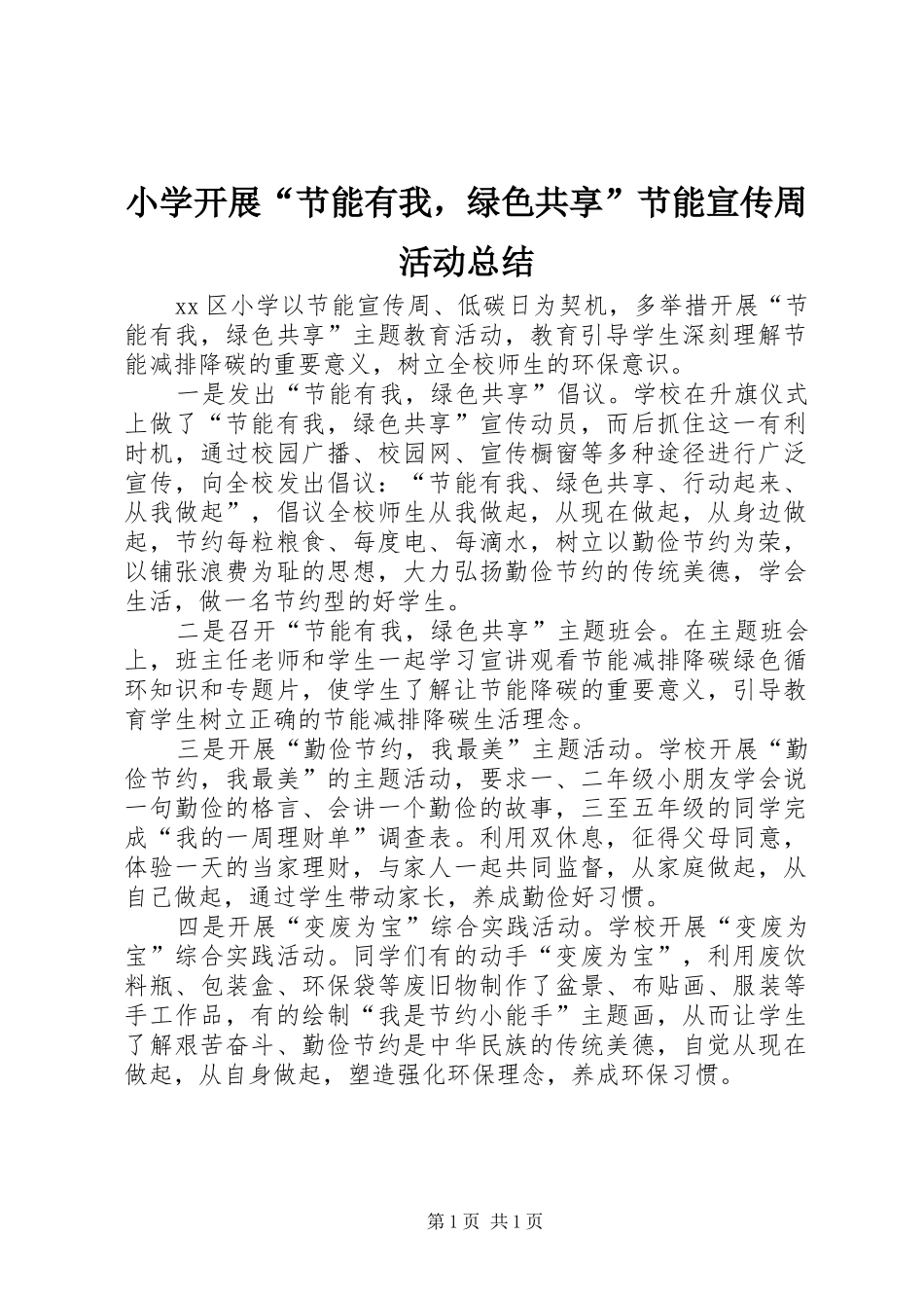 小学开展“节能有我，绿色共享”节能宣传周活动总结_第1页