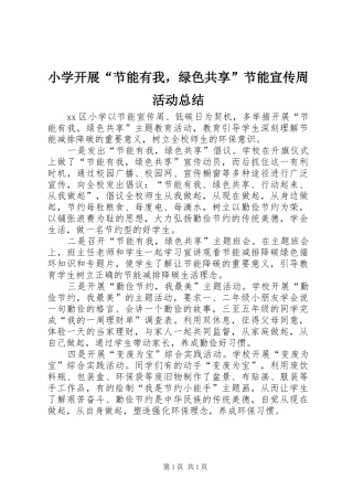 小学开展“节能有我，绿色共享”节能宣传周活动总结