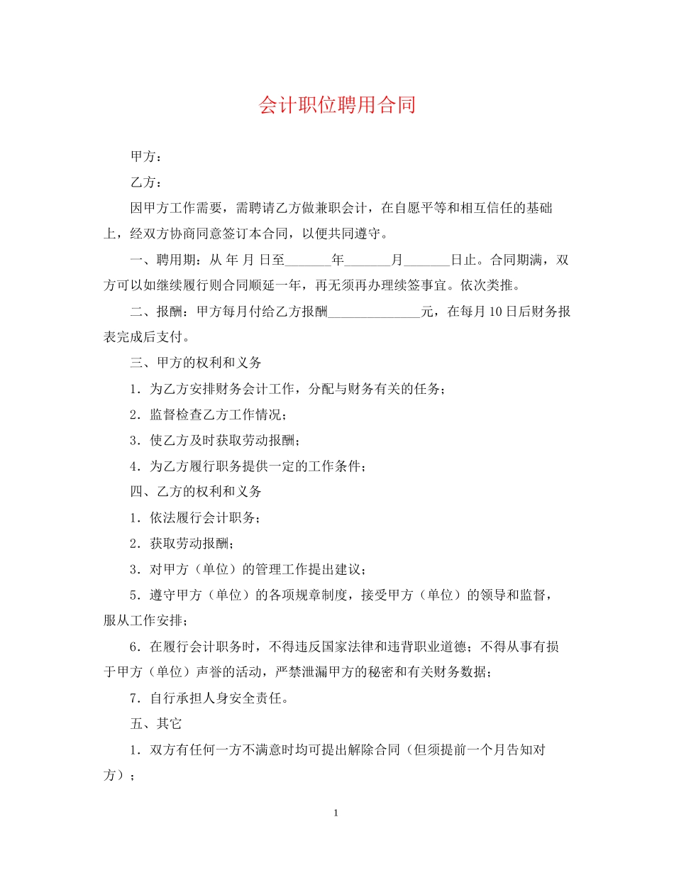 会计职位聘用合同_第1页