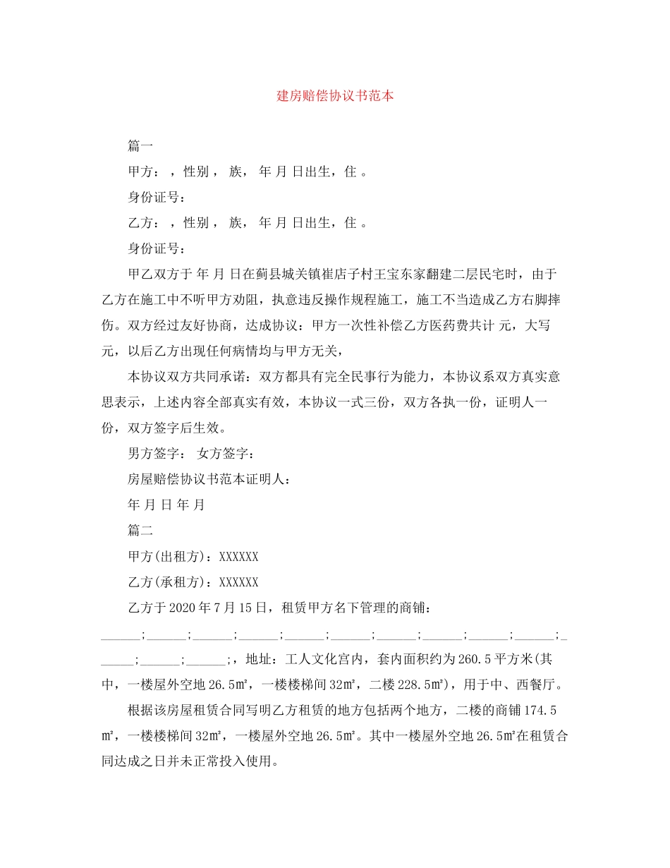 建房赔偿协议书范本_第1页