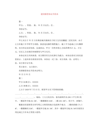 建房赔偿协议书范本
