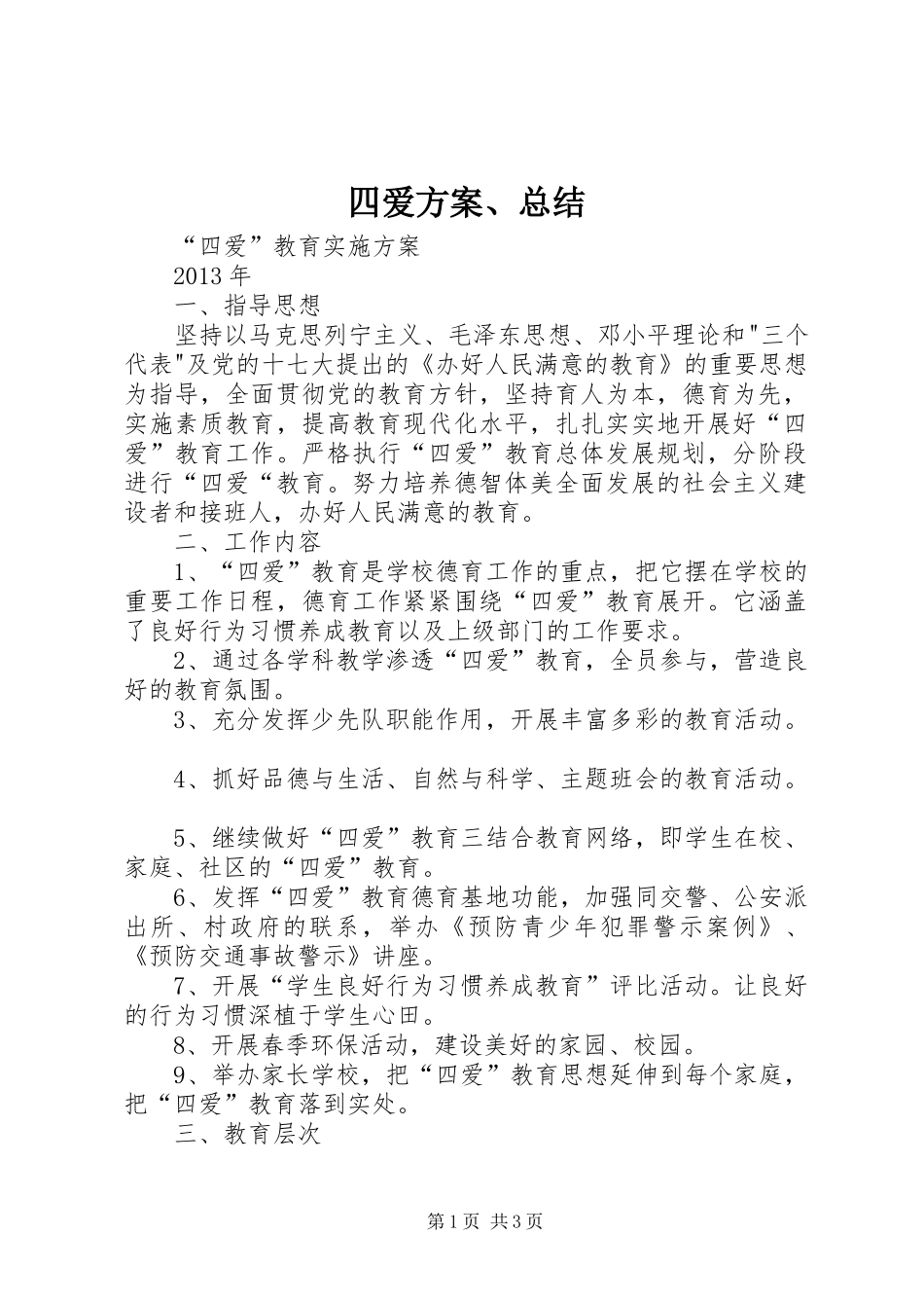 四爱方案、总结_第1页