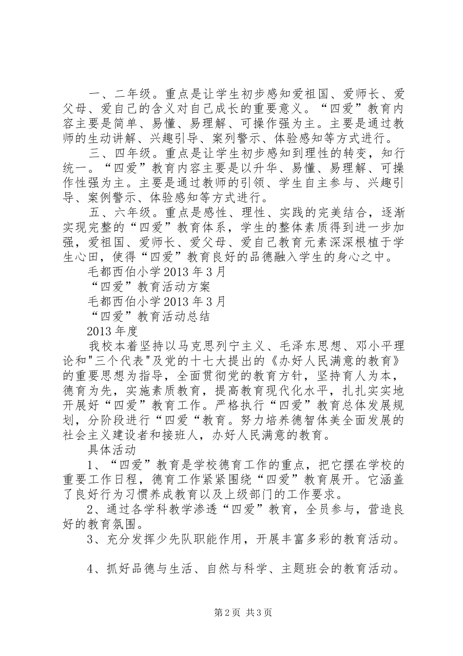 四爱方案、总结_第2页