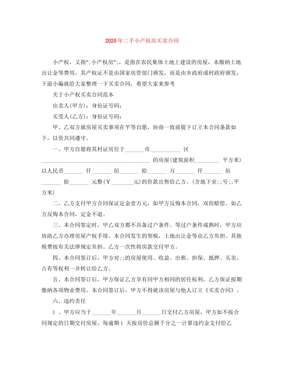 年二手小产权房买卖合同_第1页