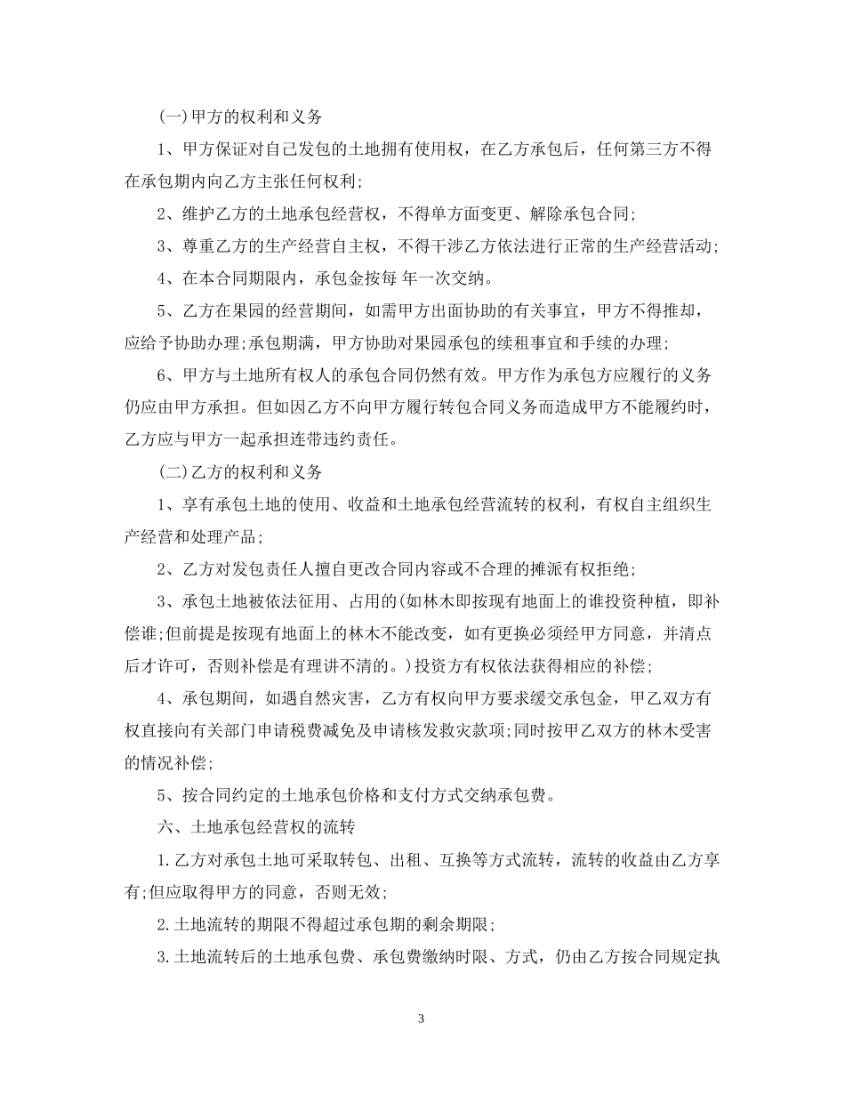 果园转让合同范本5篇_第3页