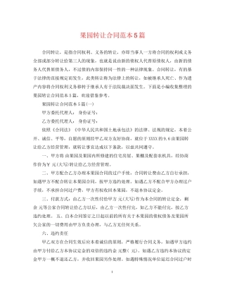 果园转让合同范本5篇