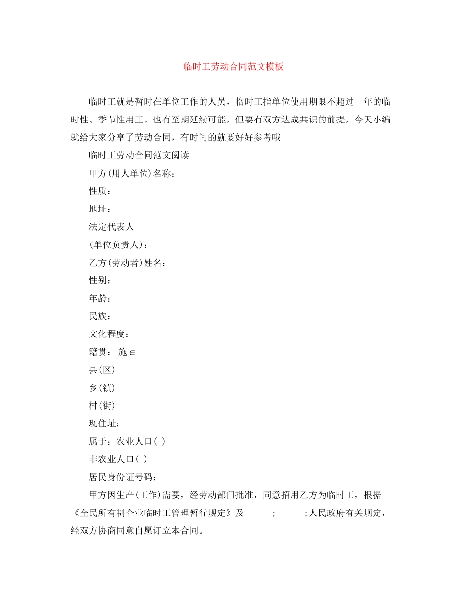 临时工劳动合同范文模板_第1页