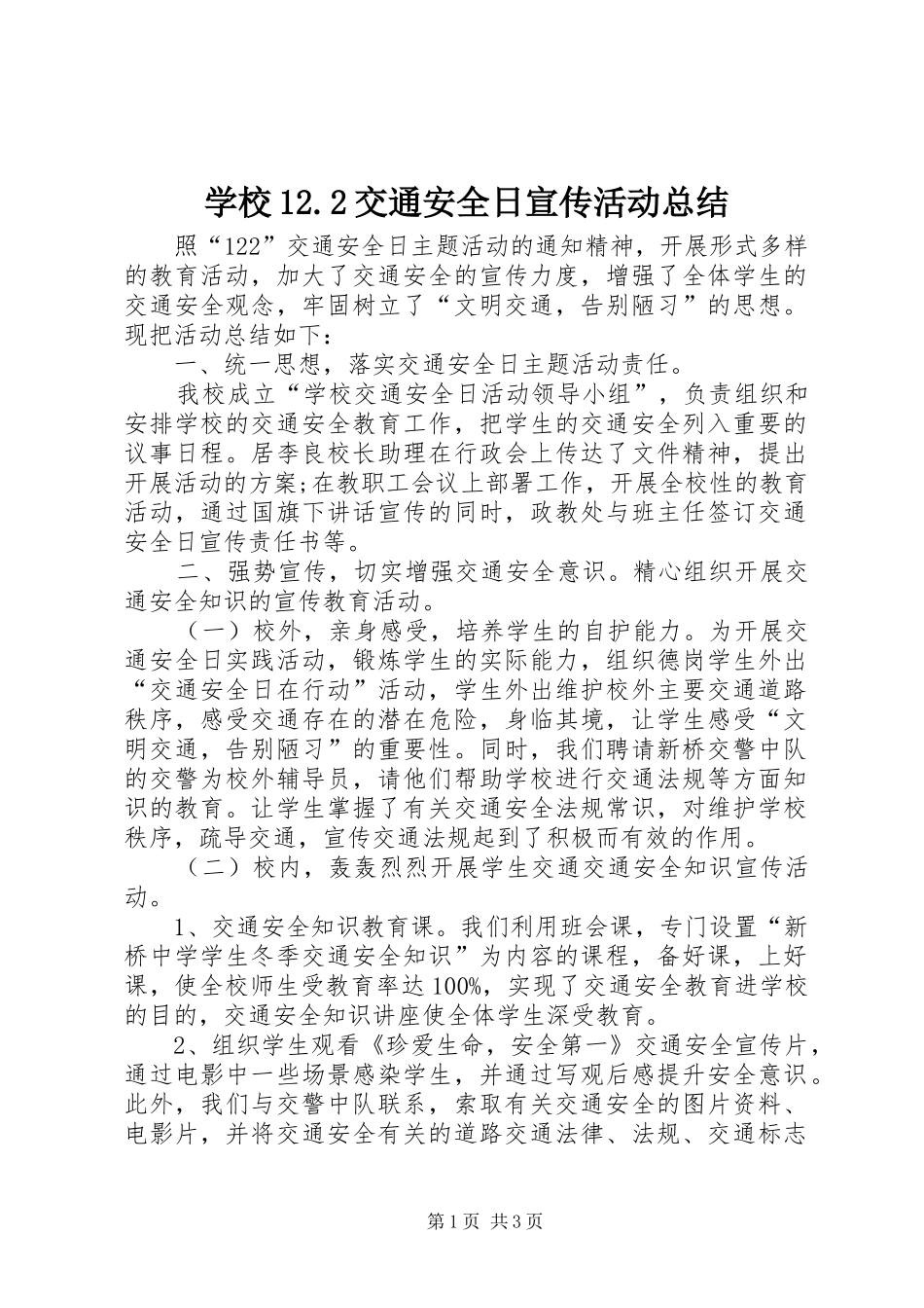 学校12.2交通安全日宣传活动总结_第1页